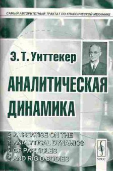 Книга Уиттекер Э.Т. Аналитическая динамика, 17-78, Баград.рф